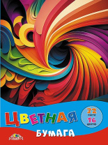 Бумага цв. А4 16цв. 32л. немелов., офсет, одностор., пл. 50 гр/м2 "Яркая абстракция", на скобе