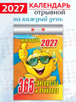 Календарь отрывной  77*114мм на 2027г.   365 анекдотов и приколов