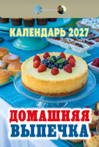 Календарь отрывной  77*114мм на 2027г.   Домашняя выпечка