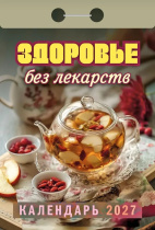 Календарь отрывной  77*114мм на 2027г.   Здоровье без лекарств