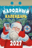 Календарь отрывной  77*114мм на 2027г.   Народный