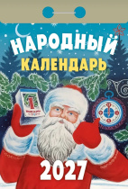 Календарь отрывной  77*114мм на 2027г.   Народный