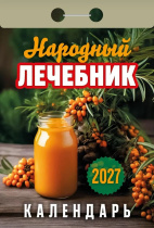 Календарь отрывной  77*114мм на 2027г.   Народный лечебник