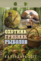 Календарь отрывной  77*114мм на 2027г.   Охотник, грибник, рыболов