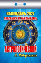 Календарь отрывной  77*114мм на 2027г.   Подсказки на каждый день (астрологический)