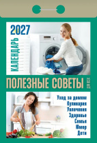 Календарь отрывной  77*114мм на 2027г.   Полезные советы для всех
