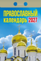Календарь отрывной  77*114мм на 2027г.   Православный календарь