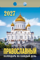 Календарь отрывной  77*114мм на 2027г.   Православный календарь на каждый день