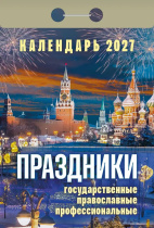 Календарь отрывной  77*114мм на 2027г.   Праздники: государственные, православные, профессиональные