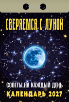 Календарь отрывной  77*114мм на 2027г.   Советы на каждый день (сверяемся с Луной)