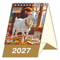 Календарь-домик  100*140мм на 2027г.  Год Щедрой Козы