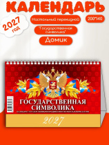 Календарь-домик  200*140мм на 2027г. Государств. символика. С гос-ми праздн. и знаменат. датами