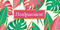 Конверт для денег "Поздравляем"
