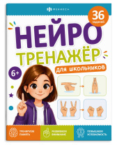 Книжка с заданиями "Нейротренажер для школьников" 6+, А4, 16стр.