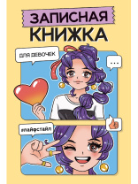 Записная книжка для девочек А5 48л., скоба "Жёлтая" Записная книжка для девочек А5 48л., скоба "Жёлтая"