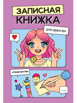 Записная книжка для девочек А5 48л., скоба "Сиреневая" Записная книжка для девочек А5 48л., скоба "Сиреневая"