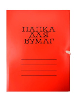 Папка для бумаг с завязками цв. пл.320 мелов. красная