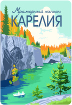 Магнит сувенирный Карелия. Мраморный каньон, осень 55*80мм Магнит сувенирный Карелия. Мраморный каньон, осень 55*80мм
