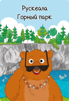 Магнит сувенирный Карелия. Рускеала. Горный парк, медведь Магнит сувенирный Карелия. Рускеала. Горный парк, медведь