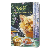 Записная книжка А5 32л скоба "Блокнот пушистой нежности Там, где живет любовь (кот с красной икро)" Записная книжка А5 32л скоба "Блокнот пушистой нежности Там, где живет любовь (кот с красной икро)"