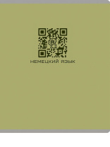Тетрадь предметная А5 Немецкий язык "Qr-код" 48л, кл., мат.лам.