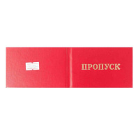 Бланк Пропуск, цвет - бордовый