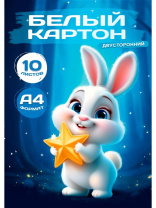 Картон белый А4 10л. немелов., двустор. "Зайчик со звездой", в папке