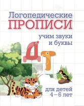 Прописи "Логопедические прописи. Д, Т: учим звуки и буквы. Для детей 4-6 лет" 165*205 16стр.