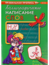 Прописи "Правильная пропись. Каллиграфическое написание слов" А4, 16стр.