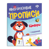 Прописи многоразовые "Хочу в школу. Цифры" А4 16стр., с маркером