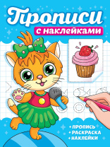 Прописи с наклейками "Котики" А5, 16стр.