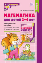 Книга 210*142мм 56стр. "Метод.пособие к раб.тетради Я начинаю считать 3-4г ФГОС ДО Колесникова Е.В Книга 210*142мм 56стр. "Метод.пособие к раб.тетради Я начинаю считать 3-4г ФГОС ДО Колесникова Е.В