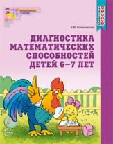 Книга 210*165мм 32стр. "Диагностика математ. способностей детей 6-7 лет" ФГОС ДО Колесникова Е.В. Книга 210*165мм 32стр. "Диагностика математ. способностей детей 6-7 лет" ФГОС ДО Колесникова Е.В.