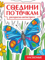 Раскраска "Соедини по точкам. Насекомые" А4 32стр.
