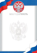 Благодарность А4 с гербом 200гр/м Благодарность А4 с гербом 200гр/м