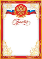 Грамота А4 с гербом 150г/м Грамота А4 с гербом 150г/м