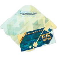 Конверт для денег "55 лет. С юбилеем!" Конверт для денег "55 лет. С юбилеем!"