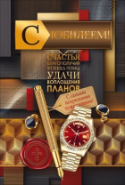 Открытка А5 "С Юбилеем!"
