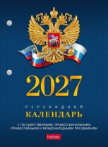 Календарь настольный перекидной   А6 на 2027г. 160л, с символикой