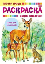 Раскраска А5 16стр. "Первые уроки. Дикие животные"