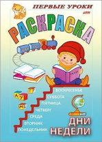 Раскраска А5 16стр. "Первые уроки. Дни недели"