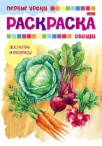 Раскраска А5 16стр. "Первые уроки. Овощи"