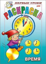 Раскраска А5, 16стр. Первые уроки. Время"