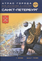 Атлас карманный "Санкт-Петербург"  для жителей и гостей 1:30т.,  центр 1:18т., 72стр.