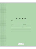 Тетрадь А5 12л кл. ПИШУ КРАСИВО (Мазина) "Зеленая обложка. Таблица Пифагора"