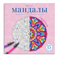 Раскраска "Мандалы по номерам. Гармония" 215*215мм, 32стр.