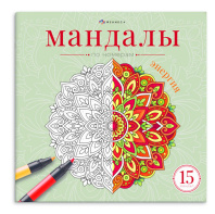 Раскраска "Мандалы по номерам. Энергия" 215*215мм, 32стр.