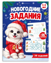 Книжка-картинка "Новогодние задания" А4, 32стр.