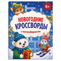Раскраска "Кроссворды с мегалабиринтом. Новогодние кроссворды" А4, 16стр.