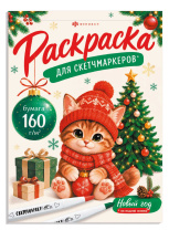 Раскраска "Раскраска для скетч-маркеров. Праздничная раскраска" А5, 32стр., клеев.кор.